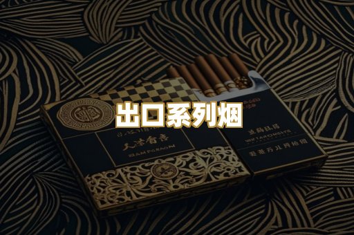 出口系列烟