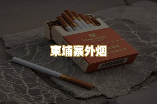 柬埔寨外烟