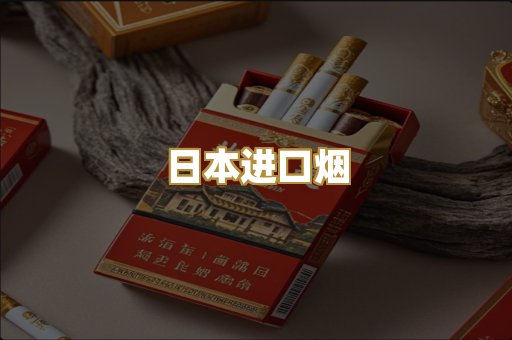 日本进口烟